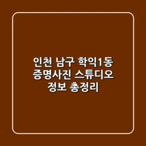 인천 남구 학익1동 증명사진: 스튜디오 정보 총정리