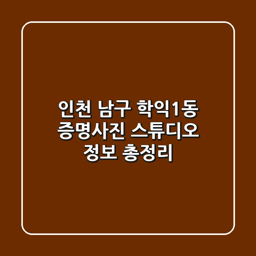 인천 남구 학익1동 증명사진: 스튜디오 정보 총정리