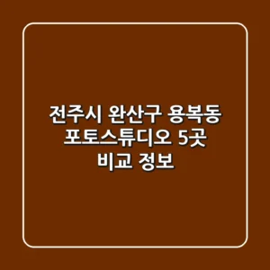 전주시 완산구 용복동 포토스튜디오 5곳 비교 정보
