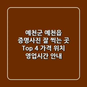 예천군 예천읍 증명사진 잘 찍는 곳 Top 4 - 가격, 위치, 영업시간 안내
