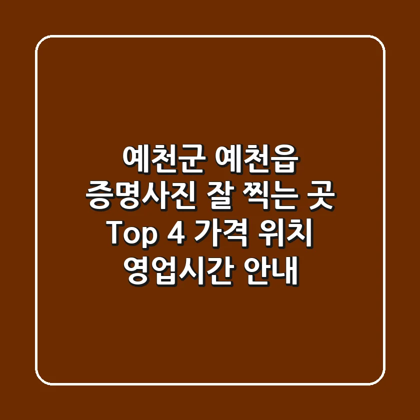 예천군 예천읍 증명사진 잘 찍는 곳 Top 4 - 가격, 위치, 영업시간 안내