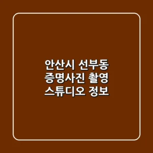 안산시 선부동 증명사진 촬영 스튜디오 정보