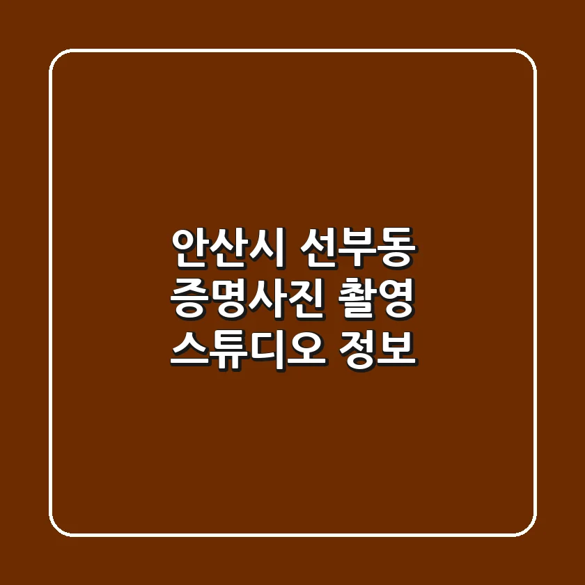 안산시 선부동 증명사진 촬영 스튜디오 정보