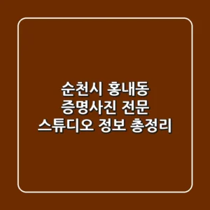 순천시 홍내동 증명사진 전문 스튜디오 정보 총정리