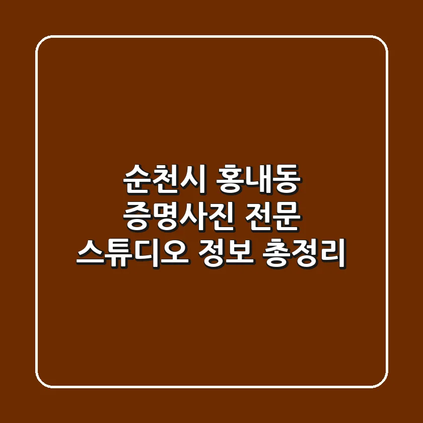 순천시 홍내동 증명사진 전문 스튜디오 정보 총정리