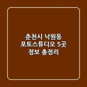 춘천시 낙원동 포토스튜디오 5곳 정보 총정리