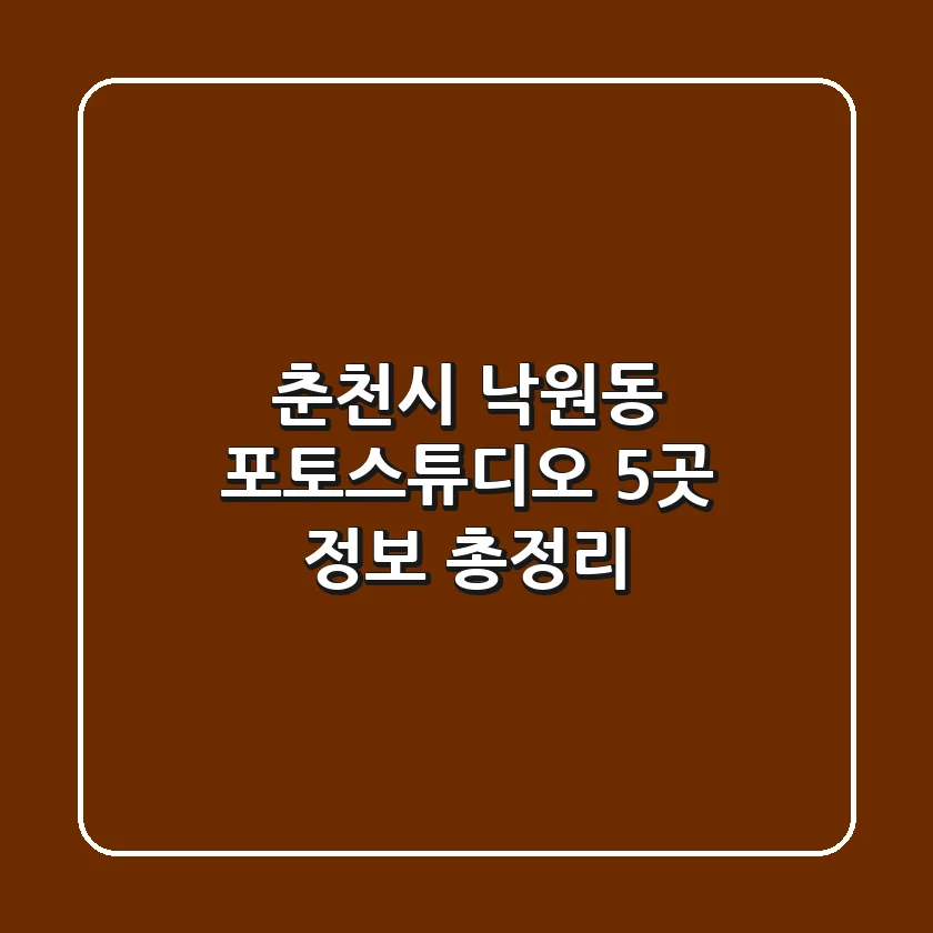 춘천시 낙원동 포토스튜디오 5곳 정보 총정리