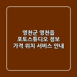 영천군 영천읍 포토스튜디오 정보 - 가격, 위치, 서비스 안내