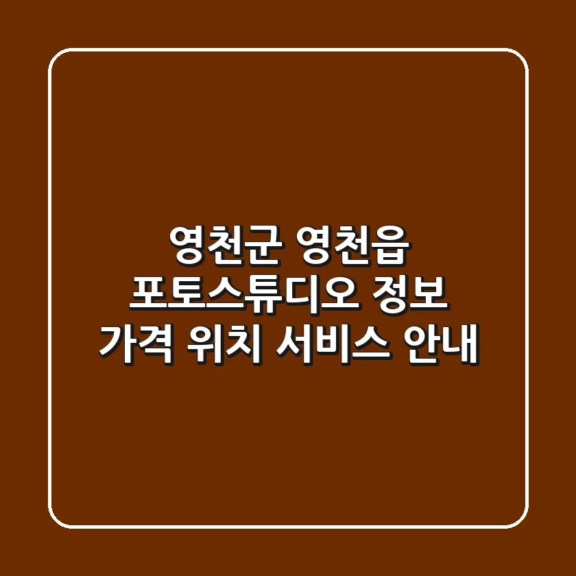 영천군 영천읍 포토스튜디오 정보 - 가격, 위치, 서비스 안내