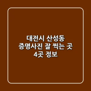 대전시 산성동 증명사진 잘 찍는 곳 4곳 정보