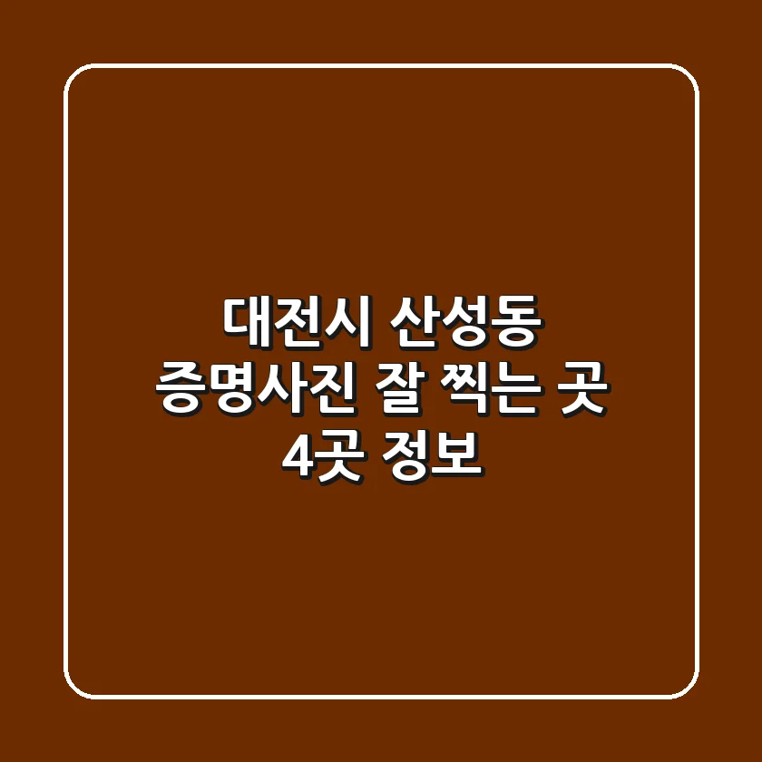 대전시 산성동 증명사진 잘 찍는 곳 4곳 정보