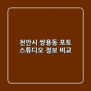 천안시 쌍용동 포토 스튜디오 정보 비교