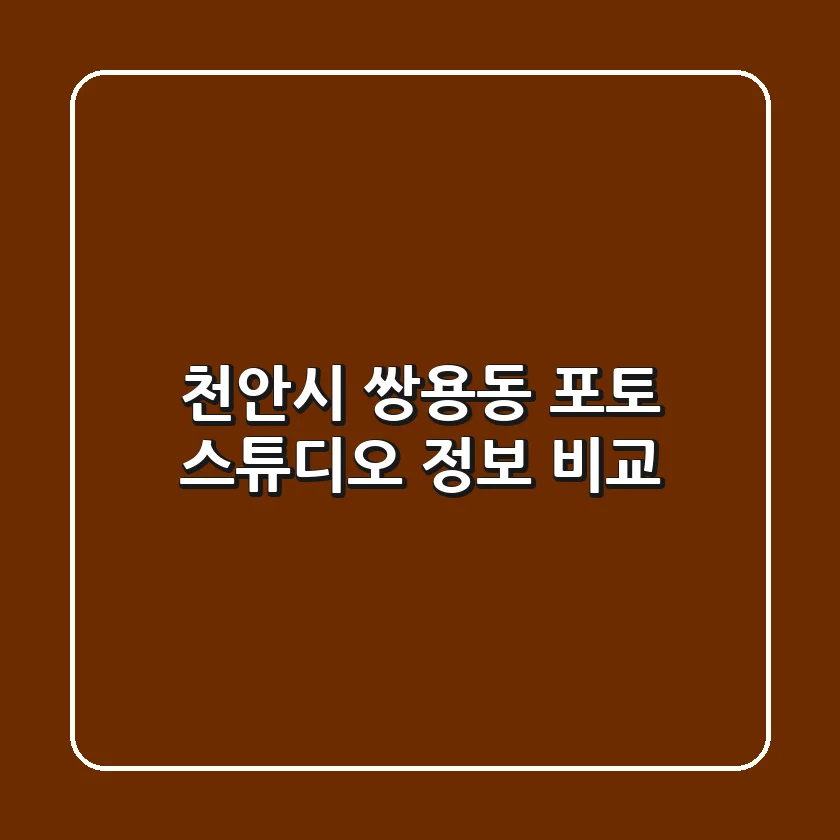 천안시 쌍용동 포토 스튜디오 정보 비교