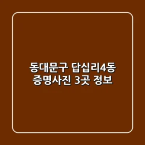 동대문구 답십리4동 증명사진 3곳 정보