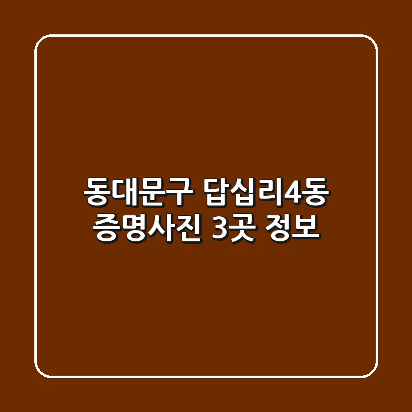 동대문구 답십리4동 증명사진 3곳 정보