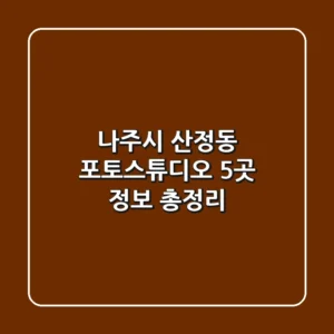 나주시 산정동 포토스튜디오 5곳 정보 총정리