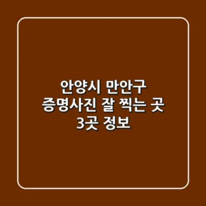 안양시 만안구 증명사진 잘 찍는 곳 3곳 정보