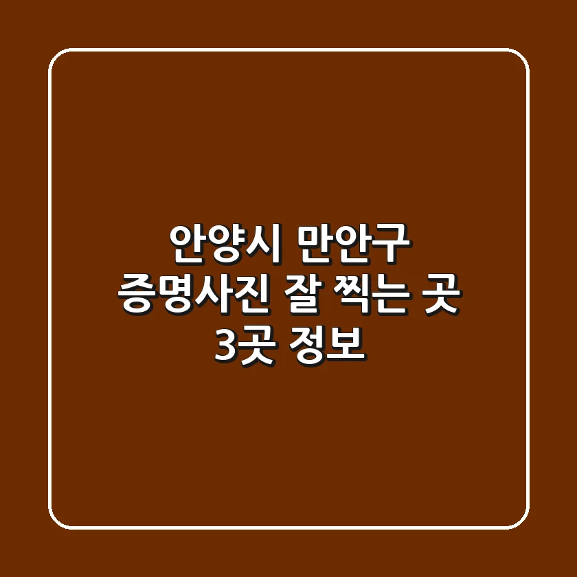 안양시 만안구 증명사진 잘 찍는 곳 3곳 정보