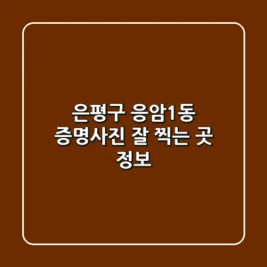 은평구 응암1동 증명사진 잘 찍는 곳 정보