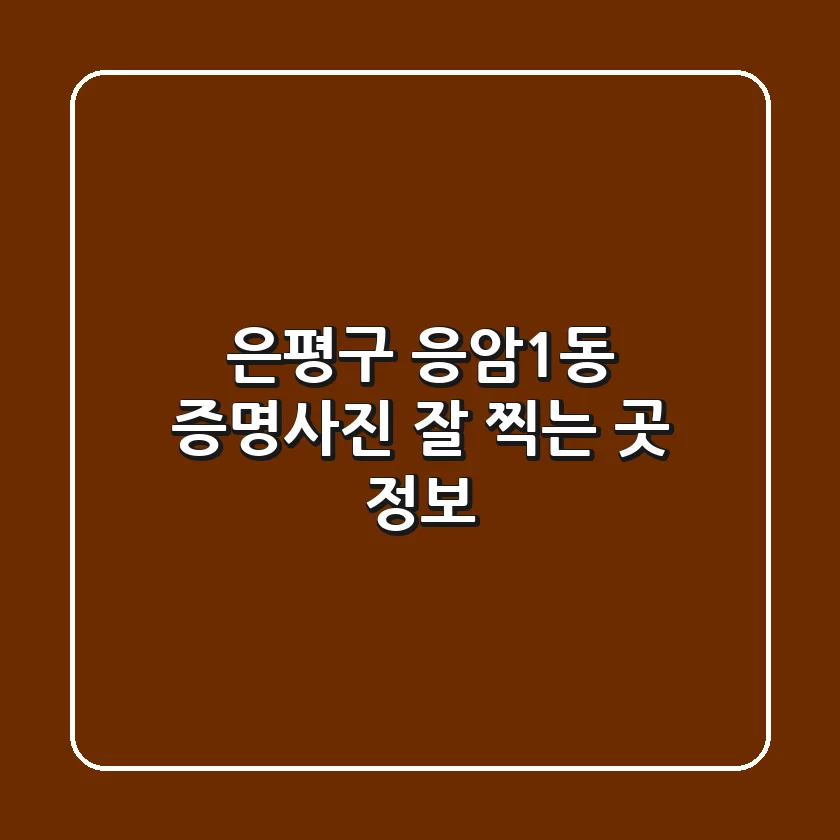 은평구 응암1동 증명사진 잘 찍는 곳 정보