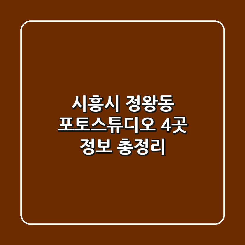 시흥시 정왕동 포토스튜디오 4곳 정보 총정리
