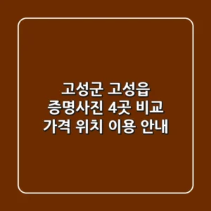 고성군 고성읍 증명사진 4곳 비교 - 가격, 위치, 이용 안내