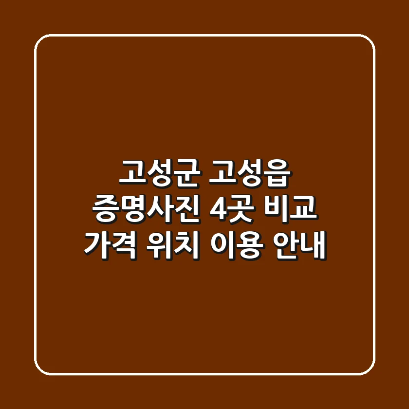 고성군 고성읍 증명사진 4곳 비교 - 가격, 위치, 이용 안내