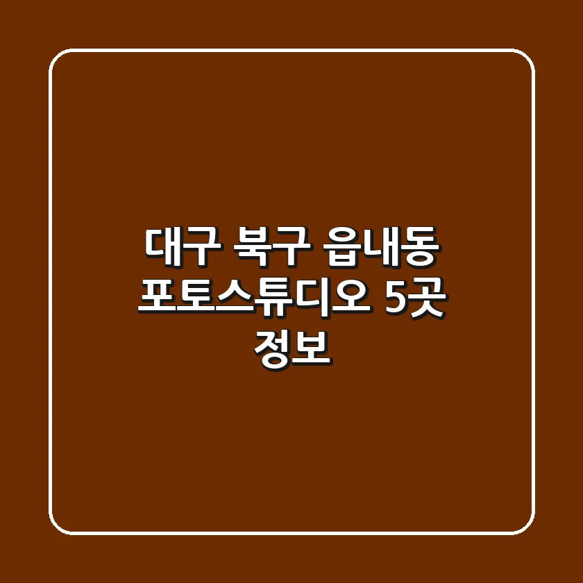 대구 북구 읍내동 포토스튜디오 5곳 정보
