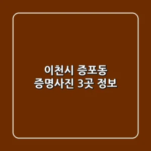 이천시 증포동 증명사진 3곳 정보