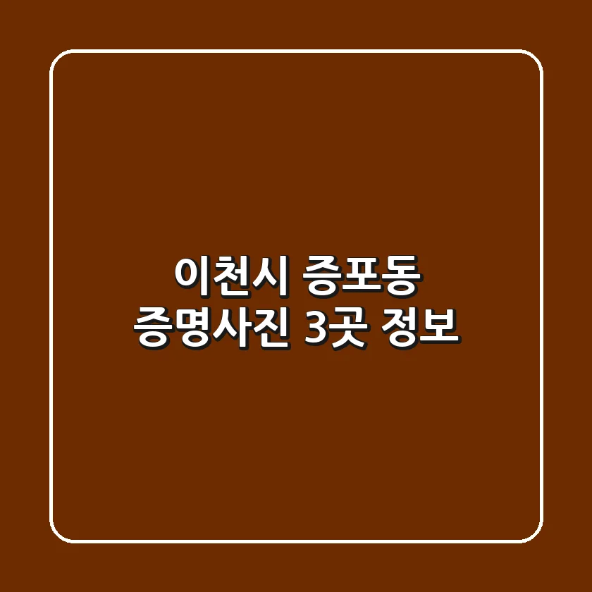 이천시 증포동 증명사진 3곳 정보