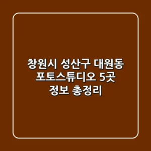 창원시 성산구 대원동 포토스튜디오 5곳 정보 총정리