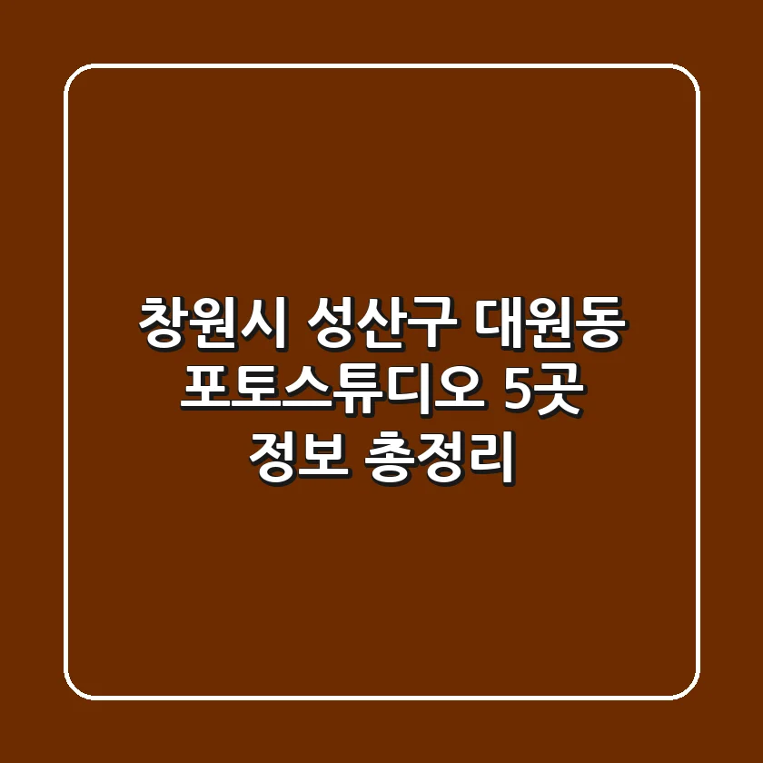 창원시 성산구 대원동 포토스튜디오 5곳 정보 총정리