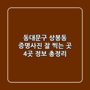 동대문구 상봉동 증명사진 잘 찍는 곳 | 4곳 정보 총정리