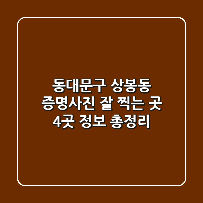 동대문구 상봉동 증명사진 잘 찍는 곳 | 4곳 정보 총정리
