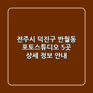 전주시 덕진구 반월동 포토스튜디오 5곳 상세 정보 안내