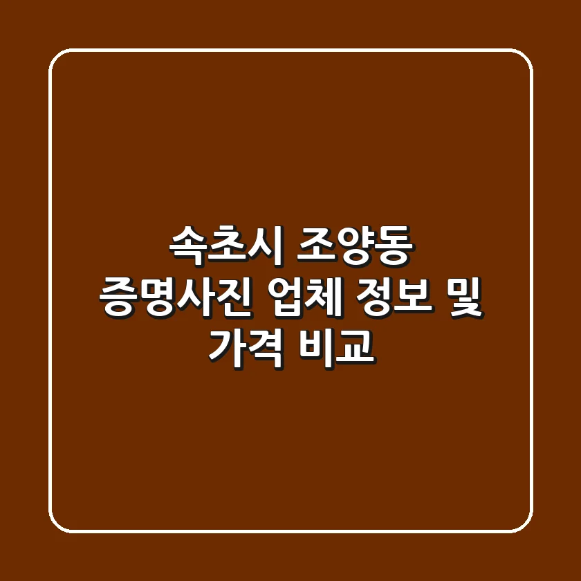 속초시 조양동 증명사진 업체 정보 및 가격 비교