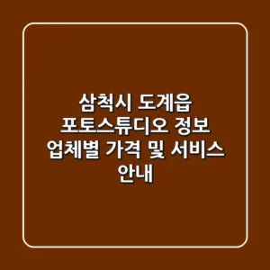 삼척시 도계읍 포토스튜디오 정보: 업체별 가격 및 서비스 안내
