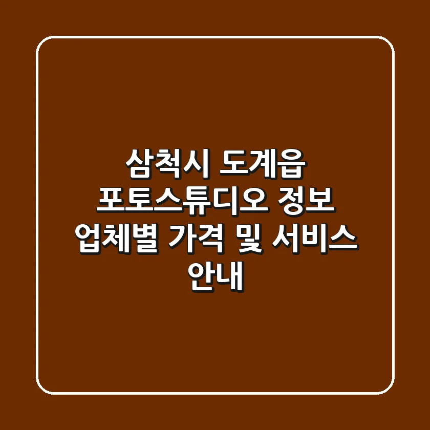 삼척시 도계읍 포토스튜디오 정보: 업체별 가격 및 서비스 안내