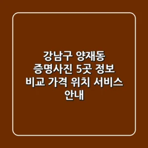 강남구 양재동 증명사진 5곳 정보 비교 - 가격, 위치, 서비스 안내