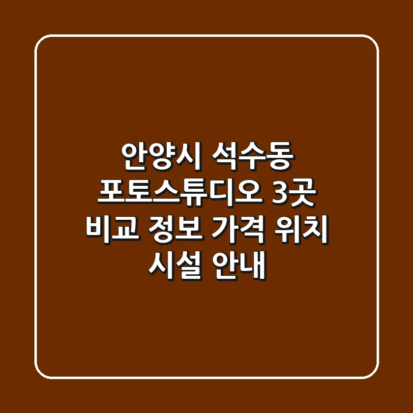 안양시 석수동 포토스튜디오 3곳 비교 정보 - 가격, 위치, 시설 안내