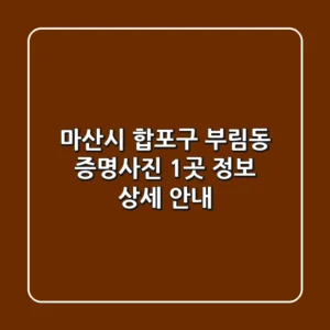 마산시 합포구 부림동 증명사진 1곳 정보 - 상세 안내