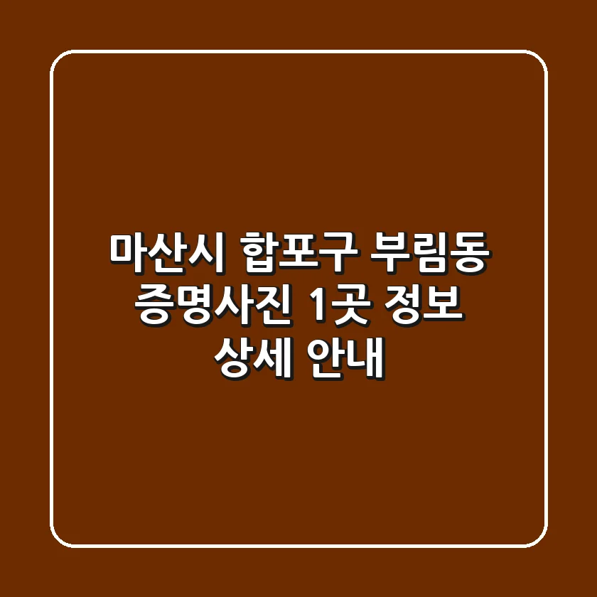 마산시 합포구 부림동 증명사진 1곳 정보 - 상세 안내