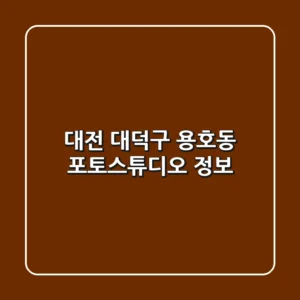 대전 대덕구 용호동 포토스튜디오 정보