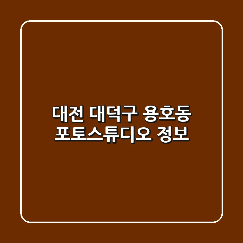 대전 대덕구 용호동 포토스튜디오 정보