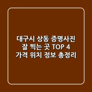 대구시 상동 증명사진 잘 찍는 곳 TOP 4: 가격, 위치, 정보 총정리