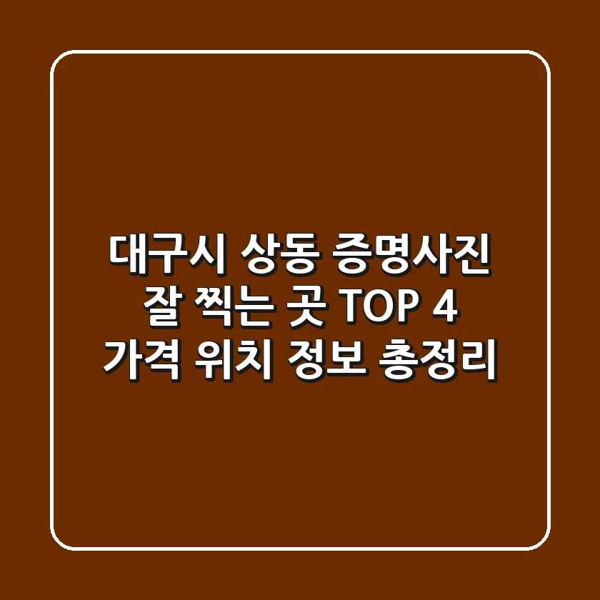 대구시 상동 증명사진 잘 찍는 곳 TOP 4: 가격, 위치, 정보 총정리