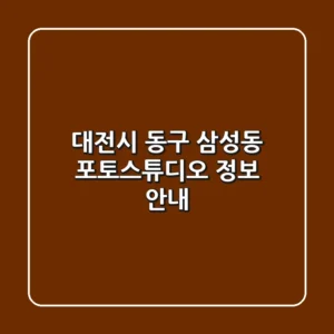 대전시 동구 삼성동 포토스튜디오 정보 안내