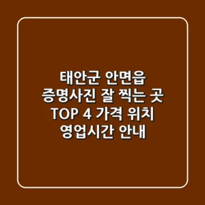 태안군 안면읍 증명사진 잘 찍는 곳 TOP 4 - 가격, 위치, 영업시간 안내