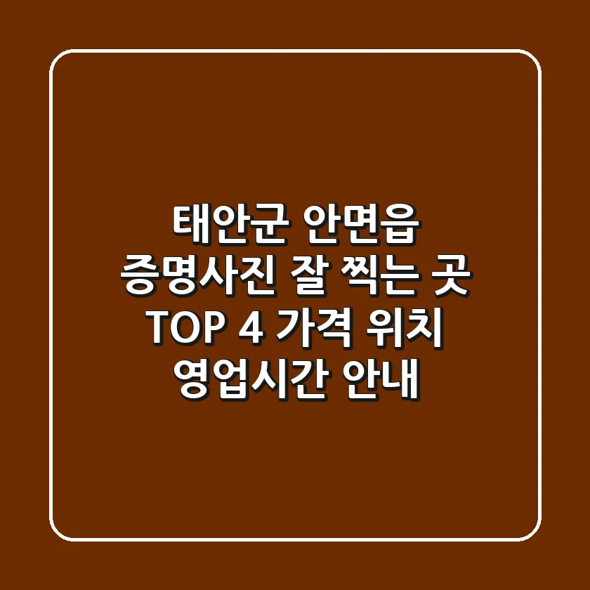 태안군 안면읍 증명사진 잘 찍는 곳 TOP 4 - 가격, 위치, 영업시간 안내