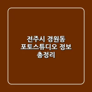 전주시 경원동 포토스튜디오 정보 총정리